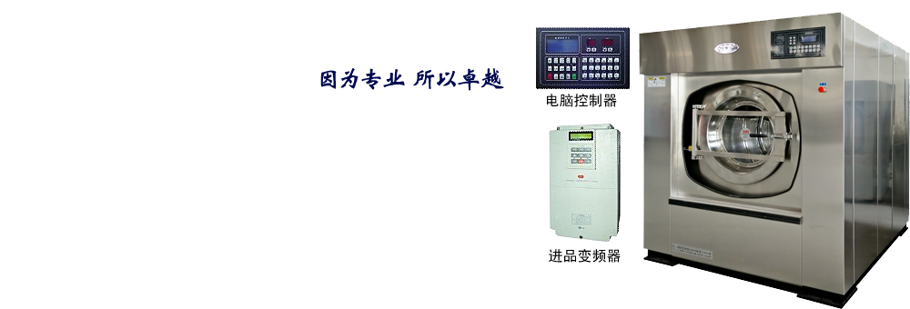 世紀泰鋒品牌工業(yè)洗衣機
